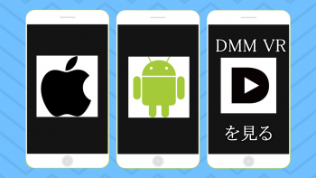 『DMMVR動画プレイヤー』のインストール方法・使い方まとめ