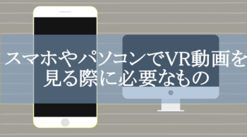 【アダルト含む】VR動画視聴方法&必要な機材の値段
