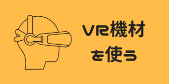 VRでのバーチャル配信に必要な機材&おすすめツール【VTuber】
