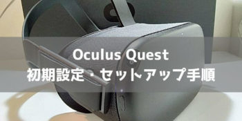 Oculus Questのセットアップ方法を画像付きで解説!
